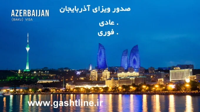 درباره ویزای آذربایجان