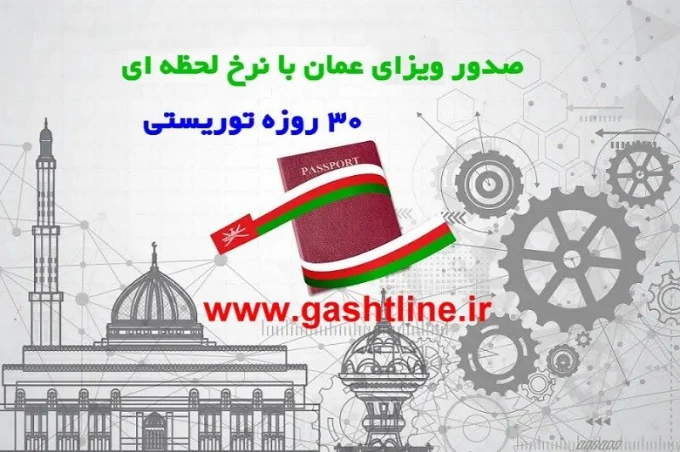 درباره ویزای عمان