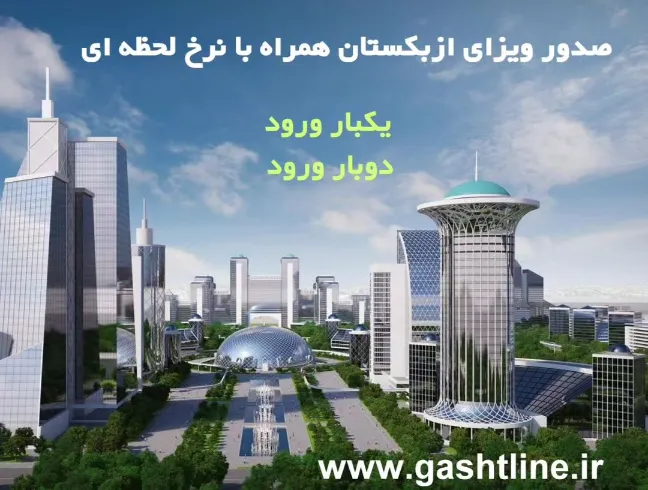 درباره ویزای ازبکستان